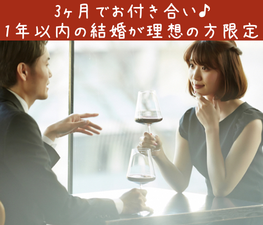 ＜MAX10:10＞一人参加限定★本気婚活〜3ヶ月でお付き合い＆1年以内の結婚が理想〜